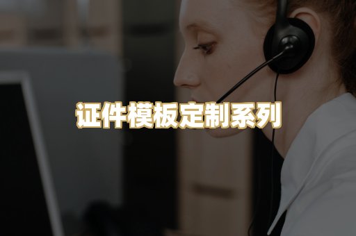 证件模板定制系列