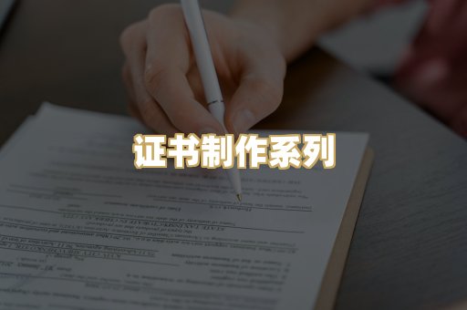 证书制作系列