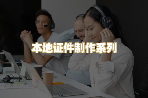 本地证件制作系列